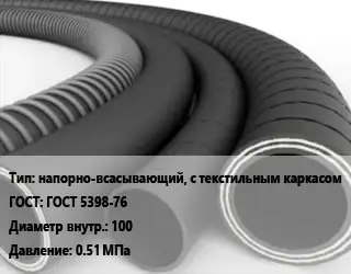 Рукав напорно-всасывающий, с текстильным каркасом ГОСТ: ГОСТ 5398-76 d=100 0.51 МПа